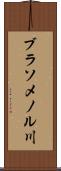 ブラソメノル川 Scroll