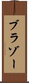 ブラゾー Scroll
