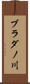 ブラダノ川 Scroll