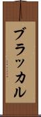 ブラッカル Scroll