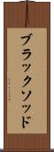 ブラックソッド Scroll