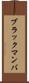 ブラック・マンバ Scroll