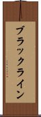 ブラックライン Scroll