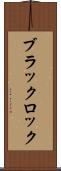 ブラックロック Scroll