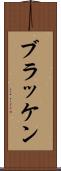 ブラッケン Scroll