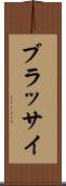 ブラッサイ Scroll