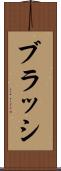 ブラッシ Scroll