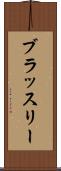 ブラッスリー Scroll
