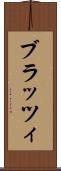 ブラッツィ Scroll