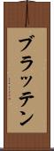 ブラッテン Scroll