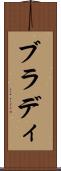 ブラディ Scroll
