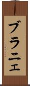 ブラニェ Scroll