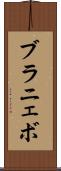 ブラニェボ Scroll