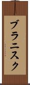 ブラニスク Scroll