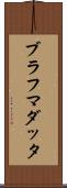 ブラフマダッタ Scroll