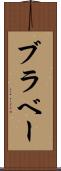ブラベー Scroll