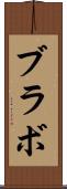 ブラボ Scroll