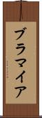 ブラマイア Scroll