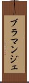 ブラマンジェ Scroll