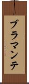 ブラマンテ Scroll