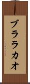 ブララカオ Scroll