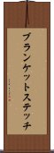 ブランケット・ステッチ Scroll