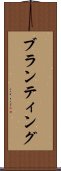 ブランティング Scroll