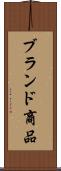 ブランド商品 Scroll