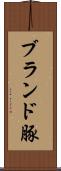 ブランド豚 Scroll