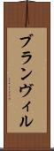 ブランヴィル Scroll