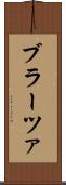 ブラーツァ Scroll