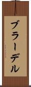 ブラーデル Scroll