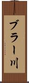 ブラー川 Scroll