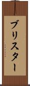 ブリスター Scroll