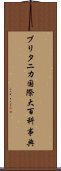 ブリタニカ国際大百科事典 Scroll