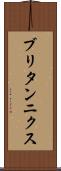 ブリタンニクス Scroll
