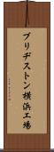 ブリヂストン横浜工場 Scroll