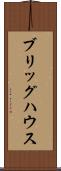 ブリッグハウス Scroll