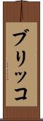 ブリッコ Scroll