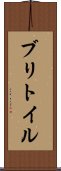 ブリトイル Scroll