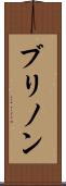 ブリノン Scroll