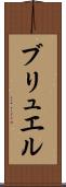 ブリュエル Scroll