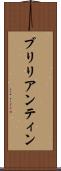 ブリリアンティン Scroll