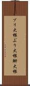 ブリ大根 Scroll