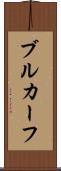 ブルカーフ Scroll