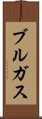 ブルガス Scroll