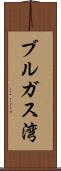 ブルガス湾 Scroll