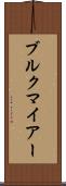 ブルクマイアー Scroll