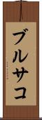 ブルサコ Scroll
