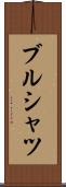 ブルシャツ Scroll